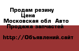 Продам резину R17 › Цена ­ 7 500 - Московская обл. Авто » Продажа запчастей   